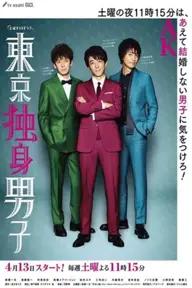 Movie poster of Tokyo Bachelors