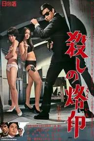 Movie poster of Branded to Kill