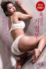 Movie poster of 욕망의 가정부