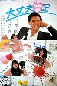 Movie poster of Daai jeung foo yat gei