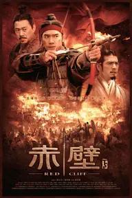 Movie poster of Red Cliff II