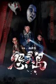 Movie poster of Haunted Island