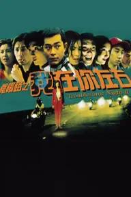 Movie poster of Troublesome Night III