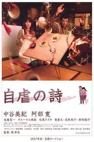 Movie poster of 自虐の詩