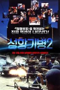 Movie poster of Long Arm of the Law II