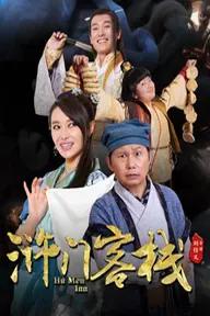 Movie poster of Hu Men Inn