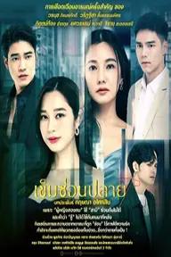 Movie poster of Khem Sorn Plai