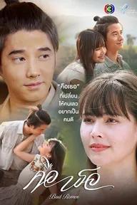 Movie poster of Bad Romeo