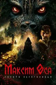 Movie poster of Maksym Osa: The Gold of Werewolf