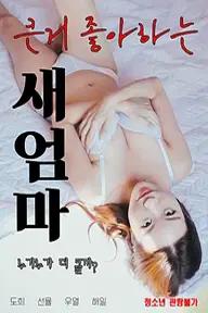 Movie poster of 큰거 좋아하는 새엄마