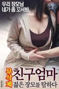 Movie poster of 노는장모 : 무삭제