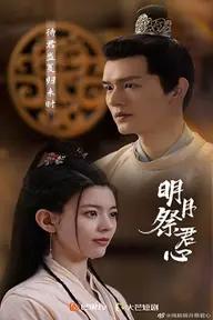 Movie poster of Minh Yue Ji Jun Xin