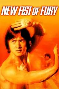 Movie poster of New Fist of Fury