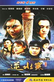 Movie poster of Nghịch Thủy Hàn Kiếm‎