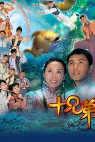 Movie poster of 十兄弟