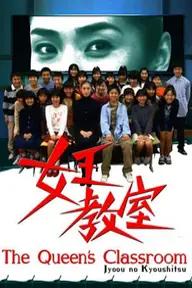 Movie poster of The Queen's Classroom