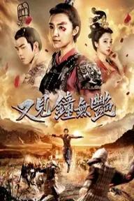 Movie poster of Zhong Wuyan the Queen