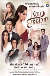 Movie poster of Ruen Sai Sawart