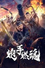 Movie poster of 炮手燃魂