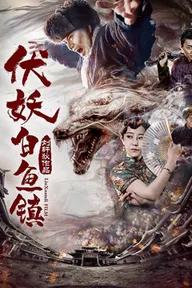 Movie poster of 伏妖·白鱼镇