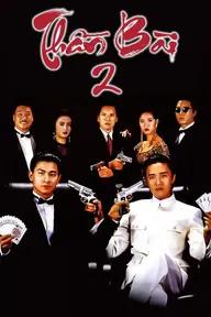 Movie poster of God Of Gamblers 2