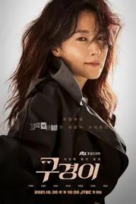 Movie poster of Inspector Koo