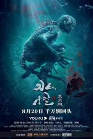 Movie poster of Water Monster 2