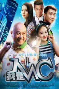 Movie poster of 我是MC