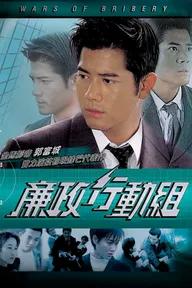 Movie poster of Wars of Bribery