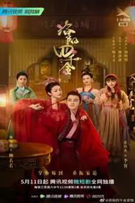 Movie poster of The Four Daughters of Luoyang