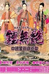 Movie poster of Wu Yen